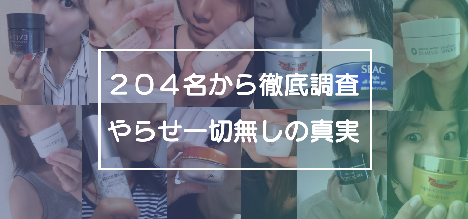 【18歳～61歳／204人で大調査】オールインワンジェルの口コミからヤラセ一切無しで分析した結果