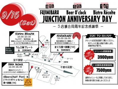 千葉 はしご で楽しむのがお得 富士見バル Beer O Clock ビアオクロック Bistrorecolte ビストロレコルト 3店舗合同周年記念感謝祭を9 15 土 に開催 企業リリース 日刊工業新聞 電子版