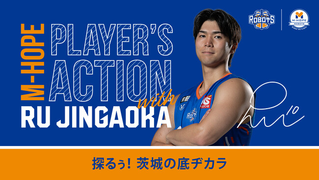 【M-HOPE PLAYER'S ACTION with ルウ】#10 陳岡選手 茨城県の魅力を伝える社会貢献活動を実施