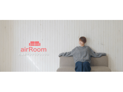 家具の月額制レンタルサービス「airRoom」のプロモーション動画公開！