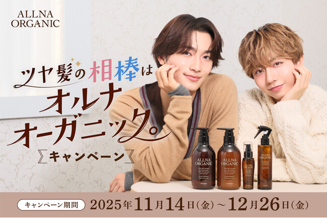 プレスリリース「オルナオーガニック × 長野凌大さん・桜木雅哉さん（原因は自分にある。）がコラボレーション。「ツヤ髪の相棒はオルナオーガニック。」キャンペーンを11月14日よりスタート！」のイメージ画像