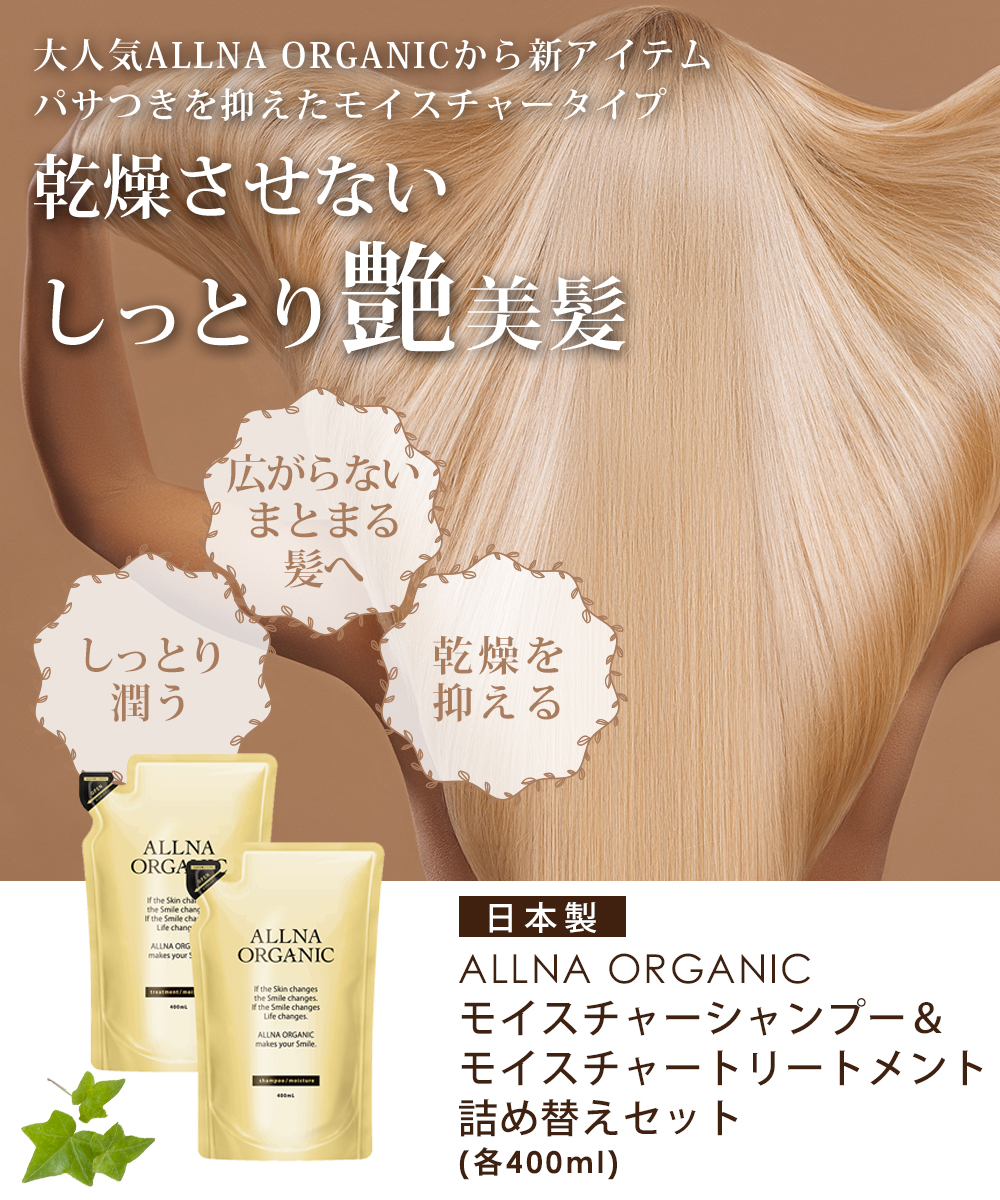 [大人気]ALLNA ORGANICよりシャンプー＆トリートメント「スカルプ」「モイスチャー」の詰め替えが新発売！