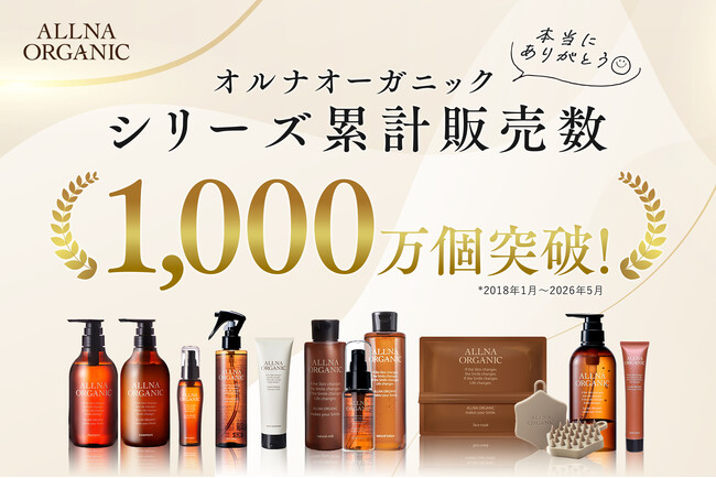 「ALLNA ORGANIC（オルナオーガニック）」が累計販売個数1,000万個*を突破！