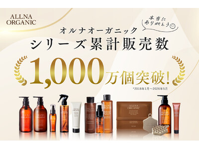 「ALLNA ORGANIC（オルナオーガニック）」が累計販売個数1,000万個*を突破！