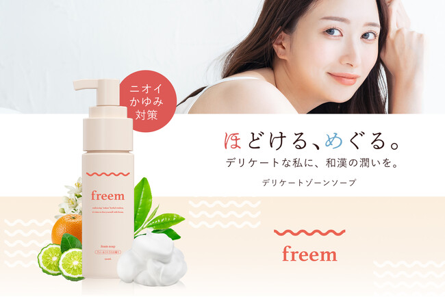 【新発売】不快なニオイや痒みに。和漢×菌バランス発想のフェムケア泡ソープが登場