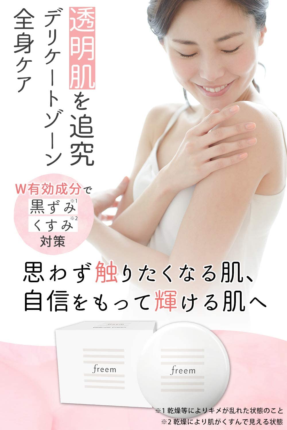 思わず触りたくなる肌へ Freem美白クリームが4月27日 月 から新発売 美st Online 美しい40代 50代のための美容情報サイト