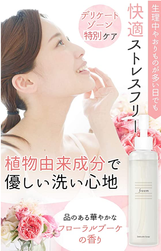 この夏必見！「かゆみ」「におい」が気になりませんか？そんな女性のための！freemデリケートゾーンソープが8月28日(金)から新発売！