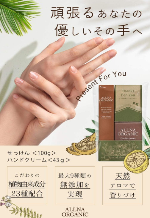 この夏！頑張るあなたへ！楽天・Amazon第1位シャンプーのALLNA ORGANIC（オルナオーガニック）からハンドケアギフトセットが9月中旬に新発売！