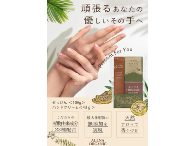 この夏！頑張るあなたへ！楽天・Amazon第1位シャンプーのALLNA ORGANIC（オルナオーガニック）からハンドケアギフトセットが9月中旬に新発売！