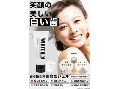 【マスク口臭が嫌っ！】オーラルケア専門ブランドWHITE -INQからホワイトニング歯磨きジェルが2月3日に新発売！