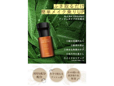 【マスク生活で肌荒れ？】楽天・Amazon第1位シャンプーのALLNA ORGANIC(オルナオーガニック)から拭き取り化粧水が1月22日に新発売