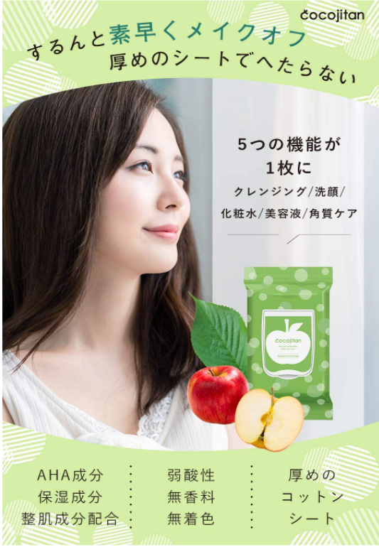 【夜のお疲れに】時短ケアブランドのcocojitan(ココジタン)から、洗顔機能もついたオールインワン処方【メイク落としシート】が新発売