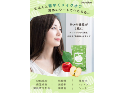 時短ケアブランドのcocojitan(ココジタン)から、洗顔機能もついたオールインワン処方【メイク落としシート】が新発売