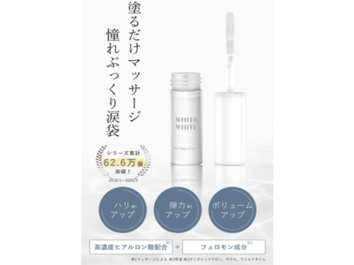 徹底的に【美白・美肌】にこだわったWHITH WHITE(フィス ホワイト)から涙袋美容液が2月2日(火)に新発売！