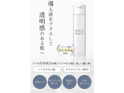 「洗顔後に保湿したい」「透明感のある肌にしたい」Amazonビューティーランキング1位獲得のWHITH WHITEから「導入化粧水」が新発売