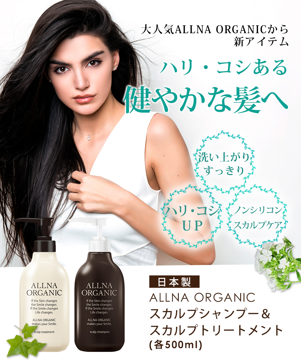 楽天・Amazon第1位シャンプーからついに新シリーズ発売！ALLNA ORGANIC シャンプー「スカルプ」&「モイスチャー」