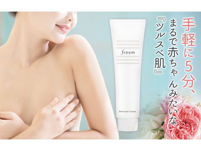 手軽に5分！まるで赤ちゃんみたいなツルスベ肌に。freemよりリムーバークリームが新発売