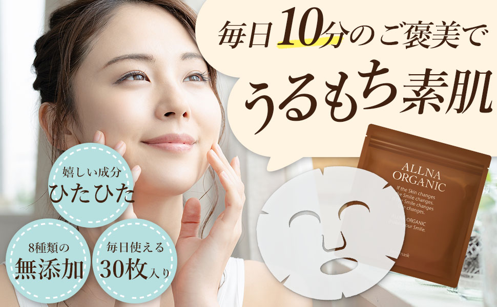[新発売]楽天・Amazonランキング1位多数獲得のALLNA ORGANICより待望のフェイスマスクが登場(*1)