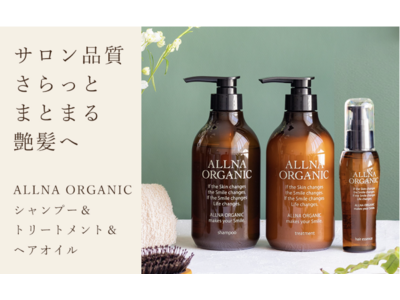 さらっと触りたくなる髪へ。ALLNA ORGANICからシャンプー&トリートメント&ヘアオイル3点セットが新発売