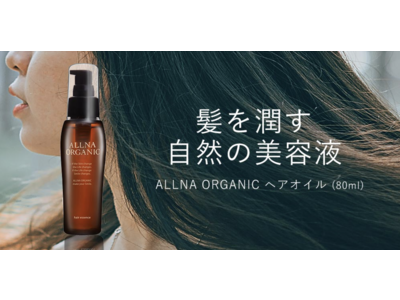 オルナオーガニックのヘアオイルが「2021年 楽天ベストコスメ」の「トリートメント・コンディショナー」部門で年間1位を獲得