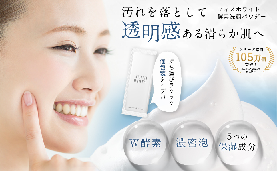 酵素パワーで汚れを分解！WHITH WHITEから酵素洗顔パウダーが登場！