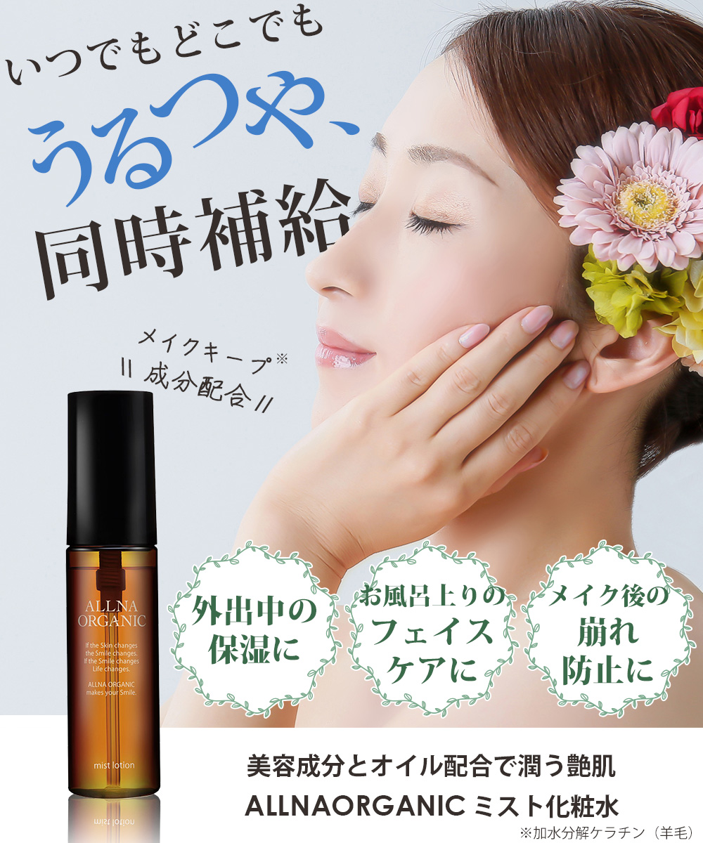 ずぼら女子の瞬間スキンケア！ALLNA ORGANICよりオーガニック化粧水ミストが12/20(金)発売開始！