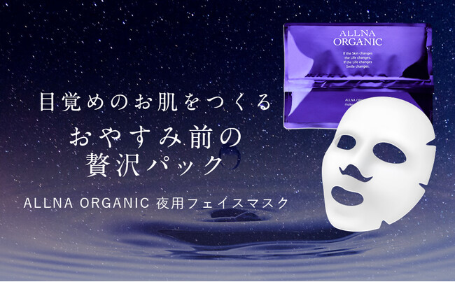 【自分へのご褒美】ALLNA ORGANICから「おやすみ前の贅沢フェイスマスク」が新発売！