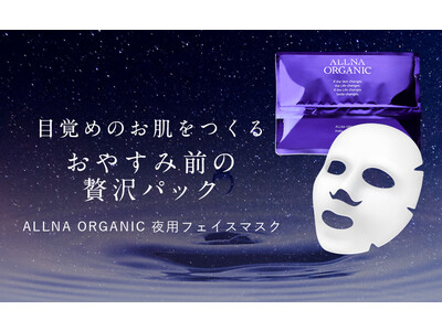 【自分へのご褒美】ALLNA ORGANICから「おやすみ前の贅沢フェイスマスク」が新発売！