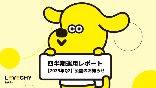 四半期運用レポート（2025年Q2）公開のお知らせ｜不動産クラウドファンディング「LEVECHY（レベチー）」