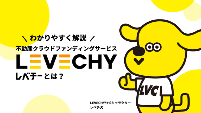 サービス紹介動画をYouTubeで公開│不動産クラウドファンディング「LEVECHY（レベチー）」