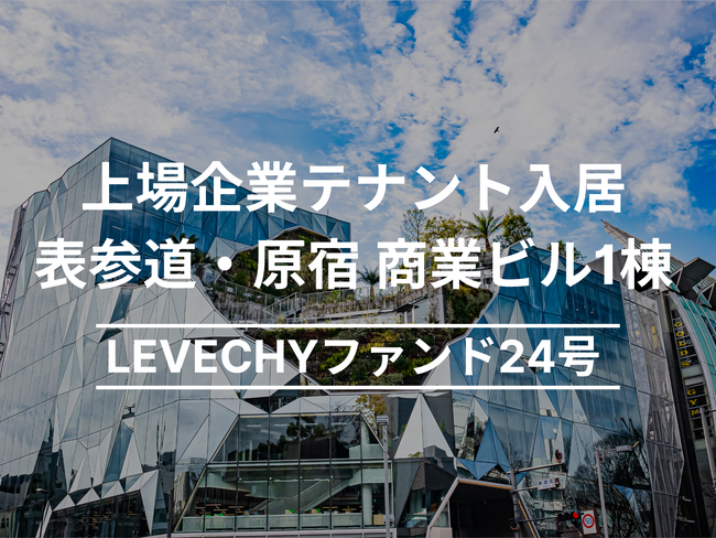 地方銀行から8億5千万円の資金を調達｜不動産クラウドファンディング「LEVECHY(レベチー)」