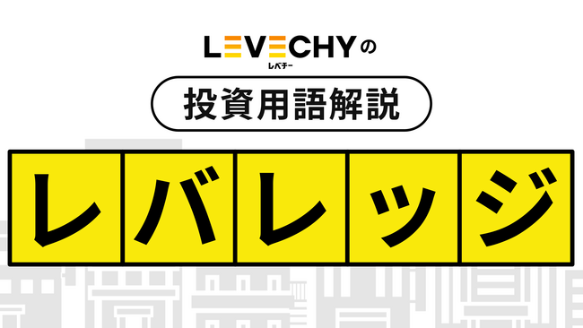 不動産投資でよく耳にする「レバレッジ効果」の用語解説をしたアニメーション動画を公開│不動産クラウドファンディング「LEVECHY（レベチー）」