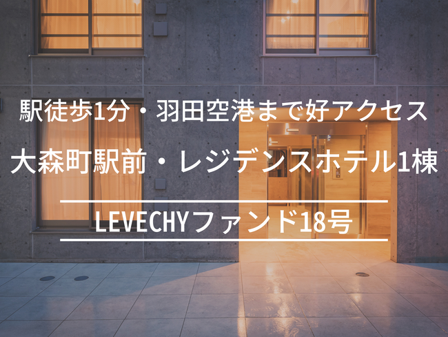 【公開】大森町駅前・レジデンスホテル1棟の賃料収入・売却利益複合型ファンド｜不動産クラウドファンディング「LEVECHY（レベチー）」