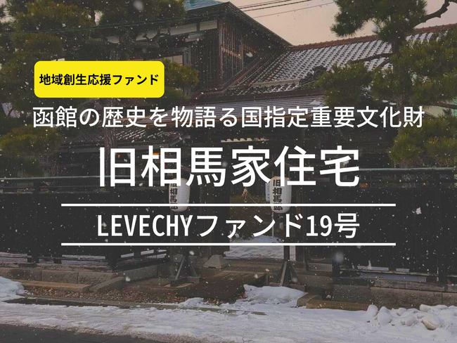 地方創生により参画しやすいファンド形成へ。函館・旧相馬家住宅を対象不動産とした「LEVECHYファンド19号」の運用期間の変更について｜不動産クラウドファンディング「LEVECHY(レベチー)」