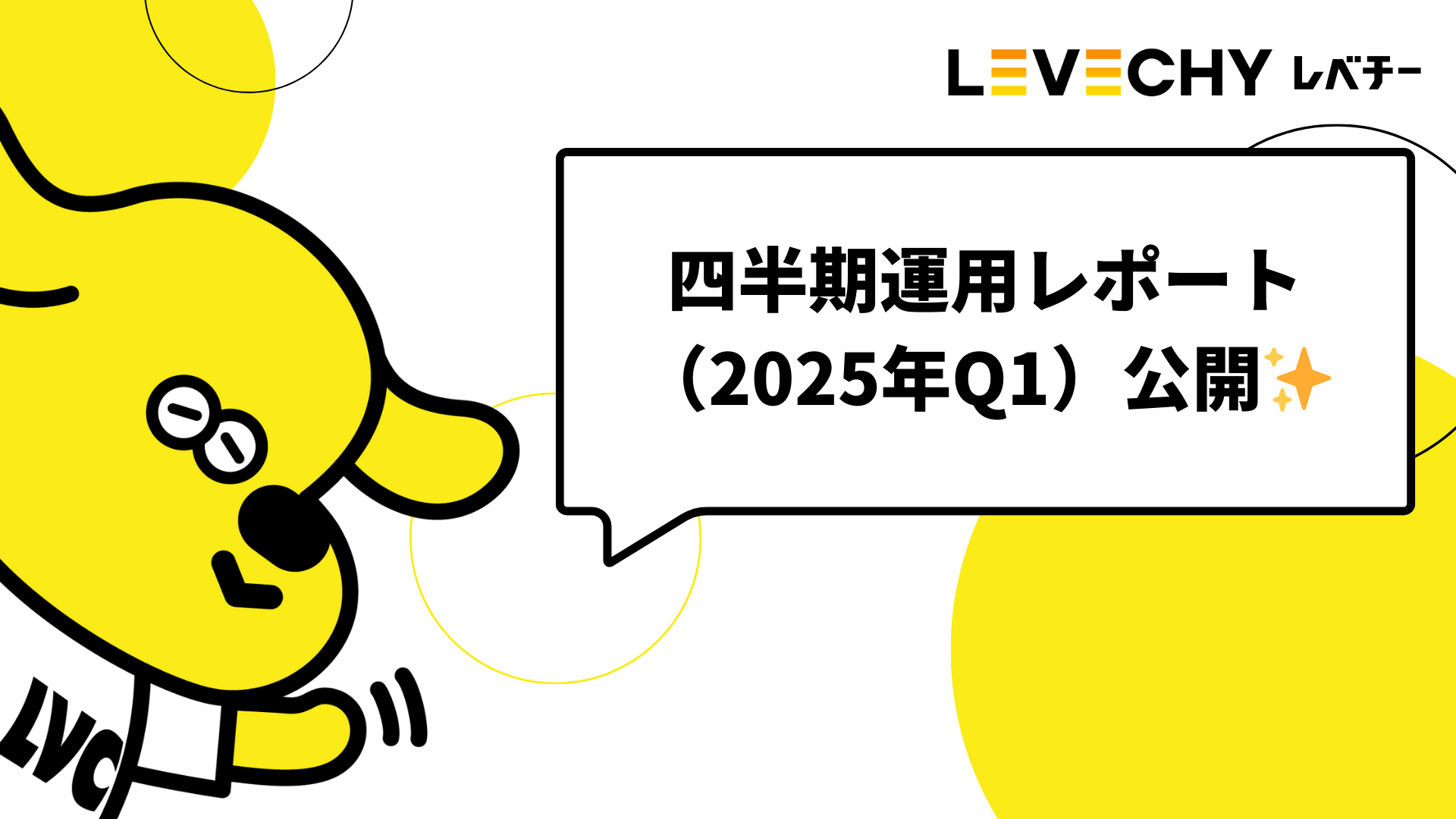 四半期運用レポート（2025年Q1）公開のお知らせ｜不動産クラウドファンディング「LEVECHY「（レベチー）」
