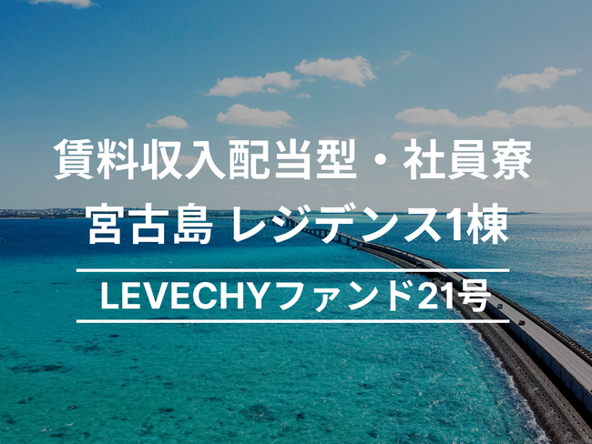 【募集開始】宮古島　レジデンス1棟｜不動産クラウドファンディング「LEVECHY（レベチー）」