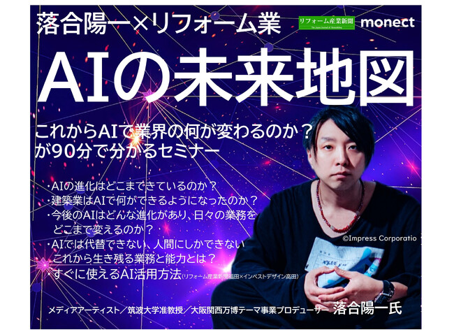 【リフォーム会社の経営者向けセミナー】万博をプロデュース 落合陽一氏登壇