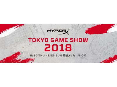 HyperX、東京ゲームショウ2018に出展人気プロゲーマーとの対戦イベント 
