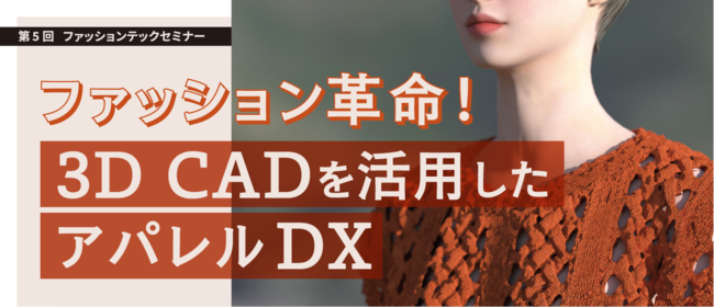 港区立産業振興センターにて開催される第5回ファッションテックセミナー「ファッション革命！3D CADを活用したアパレルDX」にて当社代表深谷がファシリテーターとして登壇