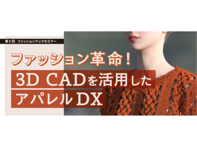 港区立産業振興センターにて開催される第5回ファッションテックセミナー「ファッション革命！3D CADを活用したアパレルDX」にて当社代表深谷がファシリテーターとして登壇