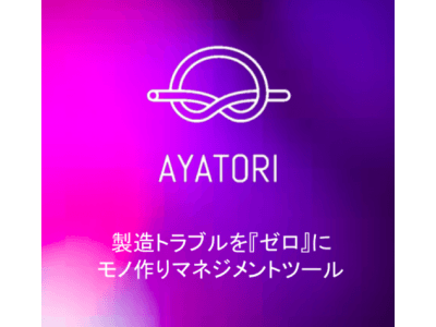 アパレル業界の生産インフラを再構築する『AYATORI(アヤトリ)β版』を1月15日(火)よりリリース！！