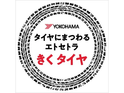 PitPa、ヨコハマタイヤが手掛ける『きくタイヤ タイヤにまつわるエトセトラ』を公開。自動車好き・モータースポーツファン必聴のポッドキャストがスタート。