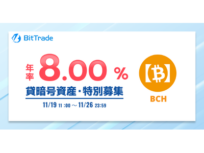 ビットトレード：【年率8.00%*】ビットコインキャッシュ(BCH) 貸暗号資産特別募集のお知らせ