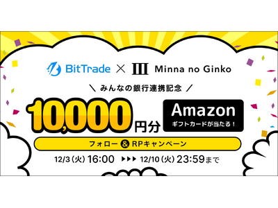 ビットトレード、【みんなの銀行連携記念】1万円分のAmazonギフトカードが当たる！フォロー＆RPキャンペーン実施