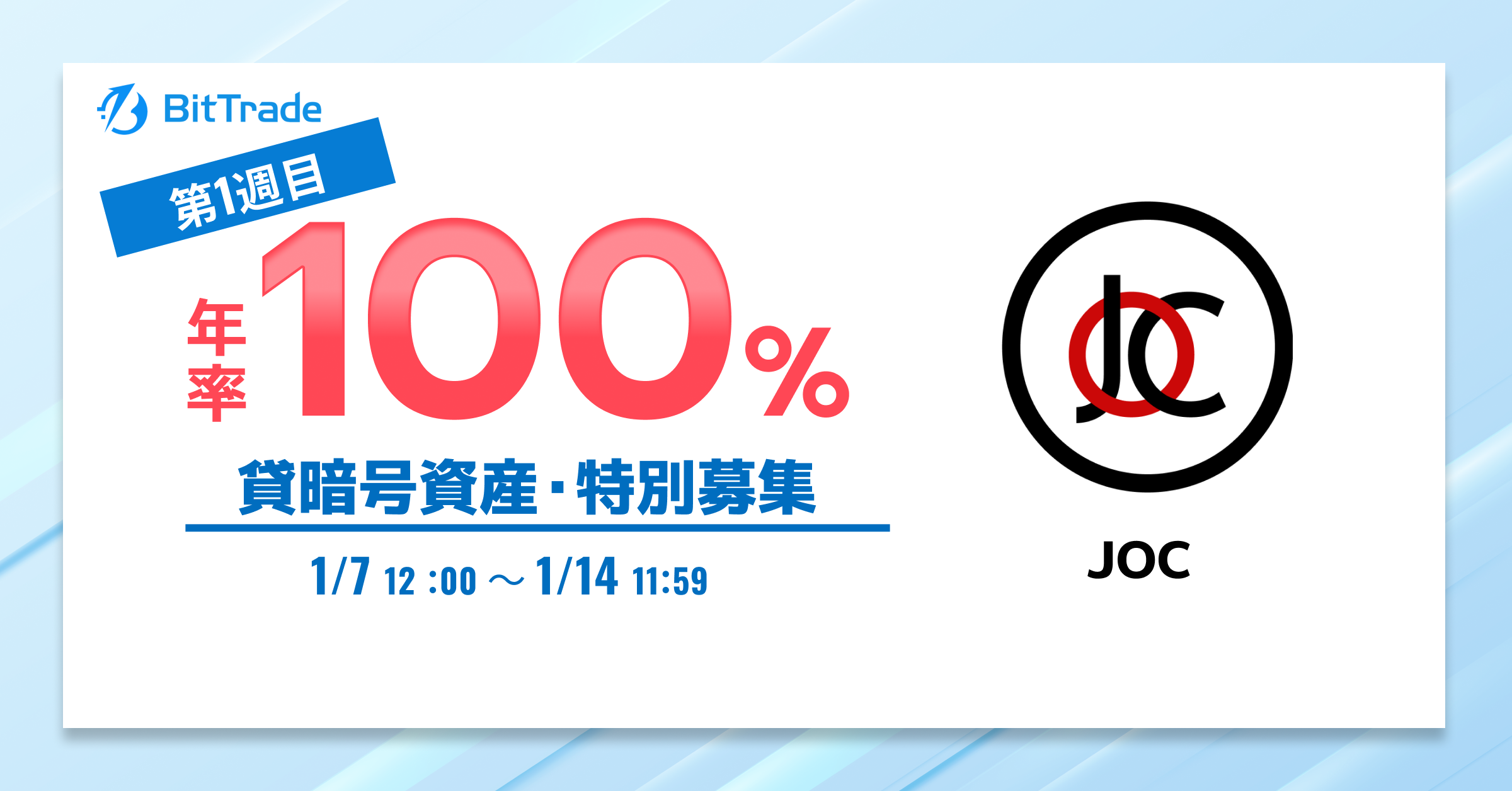 ビットトレード、【4週連続】ジャパンオープンチェーントークン（JOC） 貸暗号資産特別募集のお知らせ