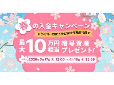ビットトレード、春の入金キャンペーン開催 最大10万円相当の暗号資産をプレゼント！