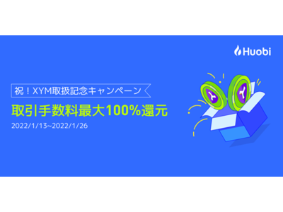 【取引手数料最大100%還元】フォビジャパン、XYM取扱記念キャンペーン開催中