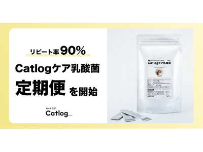 猫様の9割が翌月もリピートする、猫様専用の乳酸菌サプリメント『Catlogケア乳酸菌』がCatlogアプ...
