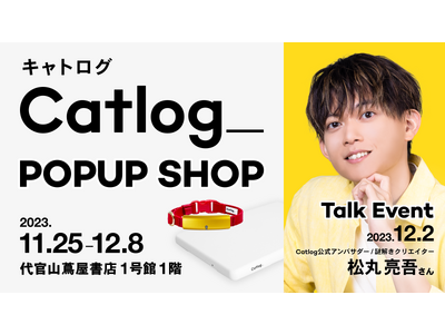 Catlog(R)︎ × 謎解きクリエイター松丸亮吾さんのトークイベントも実施！代官山 蔦屋書店にてCa...