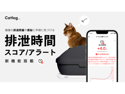 「おトイレしたいのに出ない…」を検知＆アラート！Catlog(R)が、猫様の尿道閉塞や便秘に早期に気づける『排泄時間スコア/アラート』の新機能を搭載